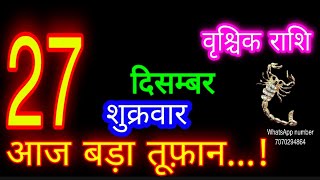 27दिसम्बर राशिफल वृश्चिक राशि/Vrischik Rashi/Aaj Vrischik Rashifal/Vrischik 27December/Aajkarashifal