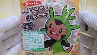 第一パン　ハリマロンのミニ蒸しケーキチョコ　ポケモンパン　開封！