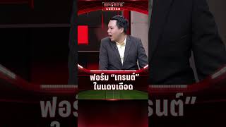 ฟอร์ม “เทรนต์” ในศึกแดงเดือด | SPORTS CORNER LIVE | 6 ม.ค. 2568