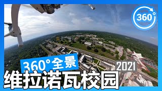 【2021 数据】维拉诺瓦大学 Villanova 360°度全景校园游览（航拍/徒步/开车）