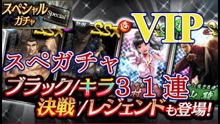 【龍オン実況】VIPシステム！スペシャルガチャ回してみた！【龍が如くONLINE】