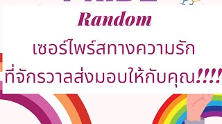 Random💝เซอร์ไพรส์ทางความรักที่จักรวาล ส่งมอบให้คุณ🌸☘️⭐️🦋😻