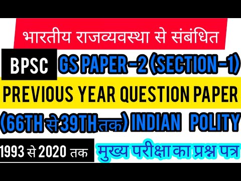 BPSC PREVIOUS YEAR MAINS QUESTION PAPER POLITY भारतीय राज्य व्यवस्था ...