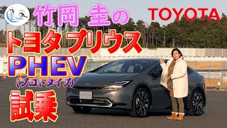 竹岡 圭のトヨタ プリウス PHEV（プラグインハイブリッド）プロトタイプ試乗【TAKEOKA KEI \u0026 TOYOTA PRIUS PHEV Prototype】