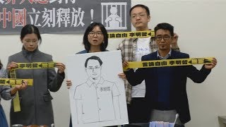 李明哲在中國續關押 妻控遭非人道對待 20181224 公視晚間新聞