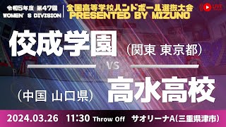 【選抜】佼成学園女子(東京都) vs 高水(山口県) | 第４７回全国高等学校ハンドボール選抜大会 Presented by MIZUNO　女子２７　サオリーナA ３回戦