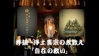 拝読　浄土真宗のみ教え　親鸞聖人のことば「自在の救い」（説明、字幕有）