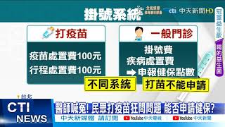 【每日必看】打疫苗偷報健保? 409家院所\