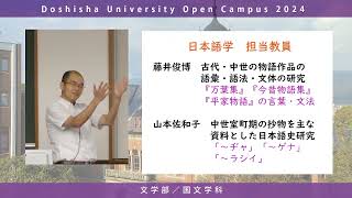 文学部国文学科　学科紹介｜同志社大学