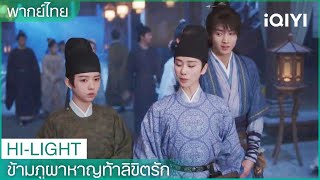 พากย์ไทย：เหรินหรูอี้ไปสืบข่าวที่หอจือซา | ข้ามภูผาหาญท้าลิขิตรัก EP13 | iQIYI Thailand