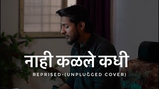 नाही कळले कधी 💜 तू मला मी तुला Reprised- Unplugged Cover-