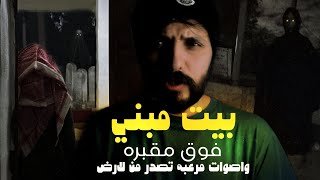 بيت مبني فوق مقبره وزياره من جن ليلا غير متوقع