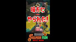 味方にやられた!の方が正しい #サーモンラン #スプラトゥーン3  #shorts