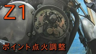 【Z1】ポイント点火タイミング調整　今のバイクには存在しない、昔の機構「ポイント点火」の調整にチャレンジ。サービスマニュアルに調整方法って書いてないんですよ。調整後はどの様な変化が起こるのか？