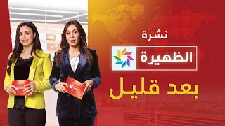 الظهيرة : الجمعة 4 نونبر 2022