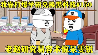 【我靠打爆学霸兑换黑科技】EP 150丨雯锐出完数学题后，立刻动身看望老赵，看到老赵的易容术后瞬间雯锐竟呆住了！【雯锐动画】