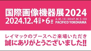 国際画像機器展 2024.12.4～6 ご来場のお礼