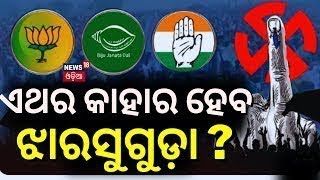 Election 2024 News:ଏଥର କାହାର ହେବ ଝାରସୁଗୁଡ଼ା?Who Will Win Jharsuguda In 2024 Election| Dipali Das|BJD