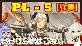 【アークナイツ】PL-5 強襲　イフリータ＋低レア [灯火序曲]【ARKNIGHTS/明日方舟】