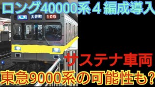 【東急9000系置換えってタイミングバッチシ!!】西武鉄道２０２３年度設備投資計画　40000系ロング４編成導入とサステナ車両検討