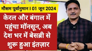 [01-06-2024] देश का मौसम: केरल और बंगाल पहुंचा मॉनसून, अब देश भर में बेसब्री से शुरू हुआ इंतज़ार