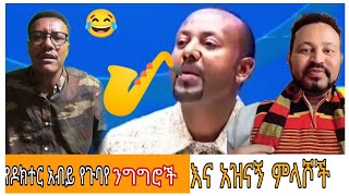 ግጭት ጠንሳሾች  የትላንት አባቶች ናቸው //የዶክተር  አብይ ንግግር .....ሞጣ ቀራኒዮ  ዮኒ ማኛ