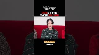 [#나솔사계] 엄마의 힘은 대단하다..ㅣEP.100ㅣSBSPlusㅣ매주 목요일 밤 10시 30분 방송