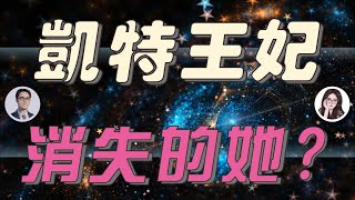 ｜都市傳說 ｜名人軼事：消失的凱特王妃 ，神秘的夏洛特，揭秘英國王室陰謀論｜都市傳說 故事 ｜熱 點 ｜凱特 ｜凱特王妃｜夏洛特公主｜陰謀論｜英國王室