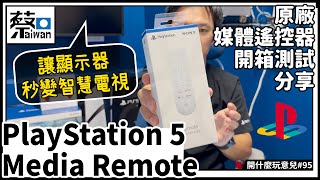 開什麼玩意兒 第九十五集 PlayStation5 原廠媒體遙控器 Media Remote開箱測試分享，搭配顯示器變智慧電視(台語繁體中文字幕）