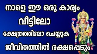 നാളെ വീട്ടിൽ ഈ ഒരു കാര്യം ചെയ്യൂ - ജീവിതം രക്ഷപെടും