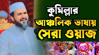 আঞ্চলিক ভাষায় সেরা ওয়াজ⁉️ মুরুব্বী খ্যাত হুজুরের নতুন ওয়াজ | মোস্তাক ফয়েজী নতুন ওয়াজ ২০২৪ || New Waz