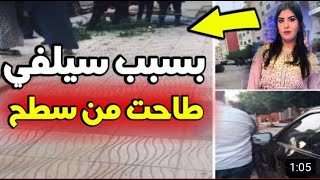 ياربي سلامة : صورة سلفي تتسبب في سقوط شابة من الطابق الرابع بمدينة وجدة \