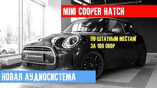 ЗАМЕНА АКУСТИКИ И УСТАНОВКА УСИЛИТЕЛЯ НА MINI COOPER