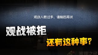 第五人格：大帅观战：观战被拒！还有这种事？ | Identity V | アイデンティティV