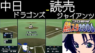 ファミスタ2006 | 中日ドラゴンズ - 読売ジャイアンツ | #004 | 東京ドーム