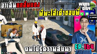 เมื่อโจ๊กไปรู้ความลับของพะโล้กับอาเฉิน งานนี้มีคนเขิลจนหน้าแดง !!! | GTA V | Whatcity EP.164