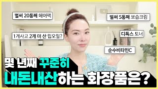 [N번째 재구매템❗️] 화장품 인생 20년도 더 된 마케터가 꾸준히 재구매하는 화장품 인생템 모음