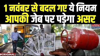 New Rules 2024: 1 नवंबर से देश में लागू होंगे येनए नियम LPG गैस, बिजली बिल, बैंक खाता | Latest news