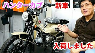 CT125 ハンターカブ 新車入荷しました　6/14