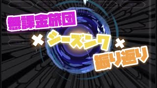 【アリバト】無課金旅団！シーズン7振り返り！噂のあのデッキ…！？