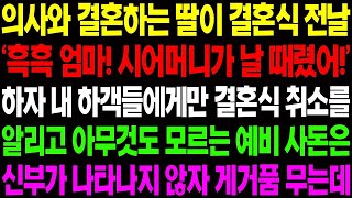 【실화사연】의사와 결혼하는 딸이 결혼식 전날 예비 사돈에게 맞았다며 울며 찾아오는데..