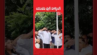 జాతీయ జెండాను ఆవిష్కరించిన మెగాస్టార్.! | Mega Star Chiranjeevi || @NmediaENT