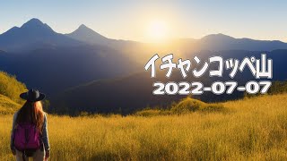 [ほぼ4分で終わるサクサク登山] イチャンコッペ山 2022-07-07 登山口:幌美内展望台