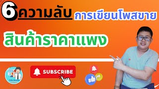 6 ความลับ การเขียนโพสขาย สินค้าราคาแพง สอนยิงแอด facebook ads มือใหม่ต้องรู้