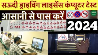 2024 में सऊदी ड्राइविंग लाइसेंस कंप्यूटर टेस्ट आसानी से पास करें । how to pass computer test 2024 |