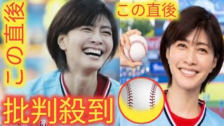 時が止まった美女」　48歳女優の始球式が話題沸騰「これは反則だろ」　前代未聞の出来事も誕生#野球 #japanbaseball #japan #japantravel #プロ野球