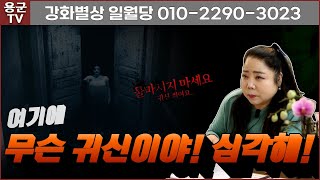 물 마시지 마세요?? 귀신 씌여요?? 여기에 무슨 귀신이야! 용군TV 강화별상일월당