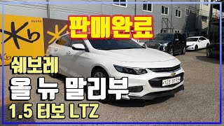 【판매완료】[쉐보레] 올뉴말리부 1.5 터보 LTZ │2017년형│39,230 km│휘발유│오토│흰색│5195