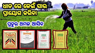 ଧାନ ଫସଲରେ କେଉଁ କେଉଁ ସାର ପ୍ରାୟୋଗ କରିବା Fetilizer Management in paddy