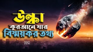 উল্কা || কুরআনের যার বিস্ময়কর তথ্য || Meteor || Whose wonderful information of the Quran || 4K Video